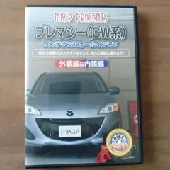 マツダ プレマシー CW系 メンテナンスDVDのサムネイル