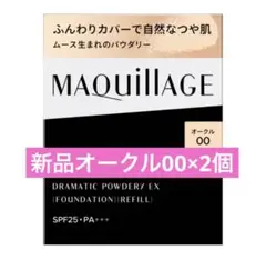 【新品】ドラマティックパウダリー ＥＸ オークル00（レフィル）2点のサムネイル