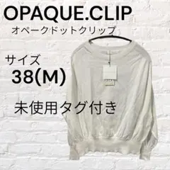 OPAQUE.CLIP オペークドットクリップ ニット タグ付き未使用品ホワイト