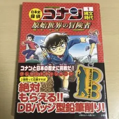 日本史探偵コナン