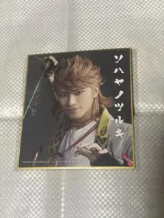 刀ミュ　ソハヤノツルキ　中尾暢樹　DMMスクラッチ　真剣乱舞祭2022