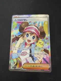 【即日発送】メイのはげまし sar ムニキスゼロ ポケモンカード