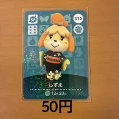 215しずえ あつまれどうぶつの森amiiboカード
