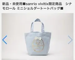 シナモロール　シナモン　ミニトートバッグ　ランチトート　vivitix限定