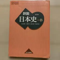 詳説日本史B 改訂版 山川出版社 2026年最新】山川出版社 詳説 日本史 改訂版の人気アイテム - メルカリ