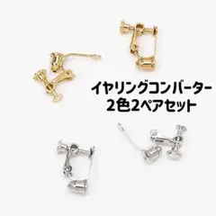 イヤリングコンバーター　ノンホールピアス　ネジ式　男女兼用　メンズ　まとめ売り