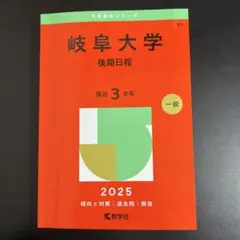 2026年最新】岐阜大学 赤本 2023の人気アイテム - メルカリ