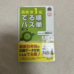 英検準1級 出る順パス単 五訂版