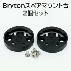 Bryton サイコンマウント用スペアマウント台 2個セットのサムネイル