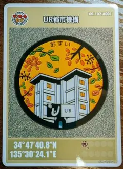 【新品・希少】UR都市機構マンホールカード