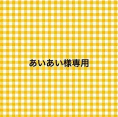 あいあい様専用