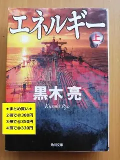 【複数購入で割引】エネルギー　上　黒木亮