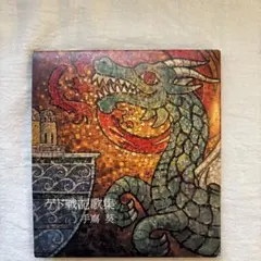 ゲド戦記歌集 手嶌葵 CD