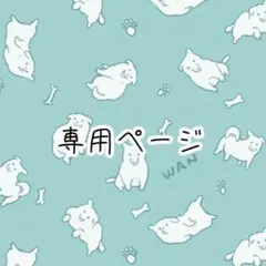 【ドンさま専用】