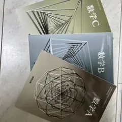 数学A数学B数学C教科書3点セット(バラ売り可)