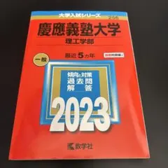 【美品】慶應義塾大学 理工学部 2023 赤本