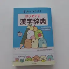 はじめての漢字辞典 すみっコぐらし