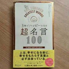3秒でハッピーになる 超名言100