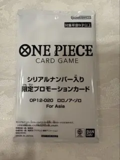 ワンピース　限定プロモーションカード ロロノア・ゾロ OP12-020 ASIA