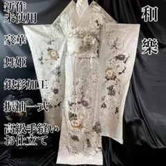◾️新作未使用　舞姫　豪華銀彩加工振袖一式　仮絵羽　最高級手縫いお仕立て