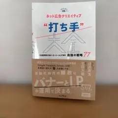 ネット広告クリエイティブ "打ち手" 大全