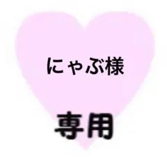 にゃぶ様　専用