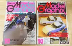 月刊モデルグラフィックス 1991年10月号 ・1993年10月号　2冊セット