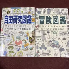 夏休みの宿題や親子のアウトドア体験に役立つ　冒険図鑑＆自由研究図鑑