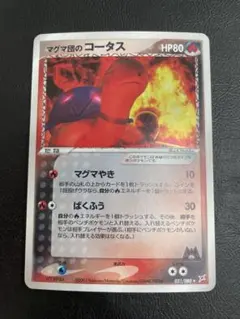 PSA10 マグマ団のコータス ★ 強化拡張パックex1 マグマ団のコータス ☆ 強化拡張パックex1 マグマVSアクア ふたつの