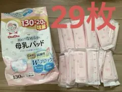 Chuchu 母乳パッド 29枚 Wブロック