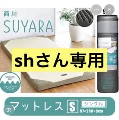 [거의 미사용] 니시카와 SUYARA 스야라 매트리스 싱글