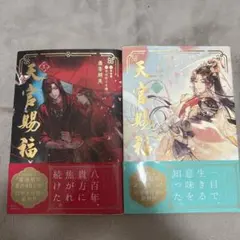2026年最新】天官赐福 小説 日本語の人気アイテム - メルカリ