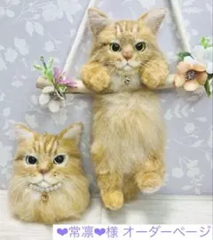 羊毛フェルト 猫 ❤︎常凛❤︎様 専用ページ