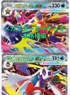 メガスターミー 構築デッキ