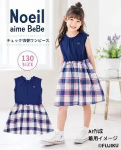 【Noeil aime BeBe】チェック切替ワンピース 130 紺 ポケット付のサムネイル