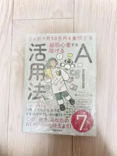2ヶ月で月30万円を実現する 超初心者でも稼げるAI活用法