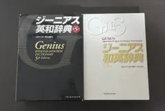 ジーニアス英和辞典 第5版 & ジーニアス和英辞典 第3版