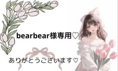 bearbear様専用【おすそ分けファイル】