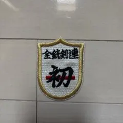 大日本帝国海軍 信号兵 臂章 - メルカリ