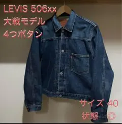 2025年最新】リーバイス506xx 40の人気アイテム - メルカリ