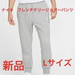 ナイキ　フレンチテリージョガーパンツ新品　未使用　送料込みLサイズ　タグ付き