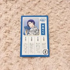 聖川真斗 おみくじ