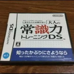 DS いまさら人には聞けない 大人の常識力トレーニング　任天堂