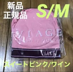 新品未使用 viageヴィアージュ ナイトブラ S/Mピンクワインのサムネイル
