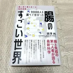 9000人を調べて分かった腸のすごい世界 強い体と菌をめぐる知的冒険