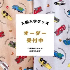 働く車柄【入園入学グッズ/オーダー受付中】レッスンバッグ/上靴袋/体操着袋/巾着
