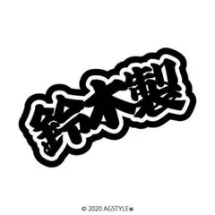 鈴木製 オリジナルカッティングステッカー SUZUKI  ジムニー女子 4WD