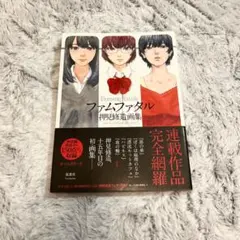2026年最新】ファムファタル押見修造画集の人気アイテム - メルカリ