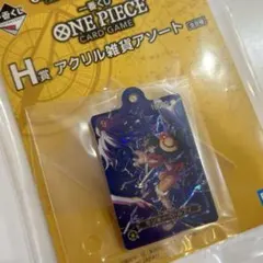 一番くじ ONE PIECE CARD GAME H賞アクリル雑貨アソートルフィ