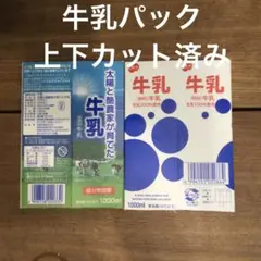 牛乳パック 30枚 上下カット済み 匿名配送